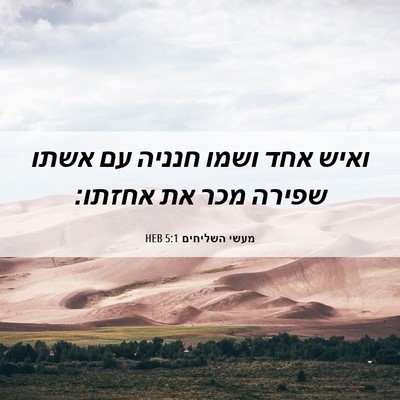 Picture 06 - מעשי השליחים 5:1 HEB - ואיש אחד ושמו חנניה עם אשתו - Bible Verse Picture