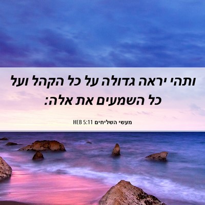 Picture 06 - מעשי השליחים 5:11 HEB - ותהי יראה גדולה על כל הקהל - Bible Verse Picture
