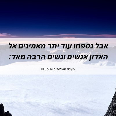 Picture 06 - מעשי השליחים 5:14 HEB - אבל נספחו עוד יתר מאמינים - Bible Verse Picture