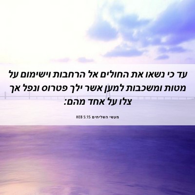 Picture 06 - מעשי השליחים 5:15 HEB - עד כי נשאו את החולים אל - Bible Verse Picture