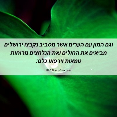 Picture 06 - מעשי השליחים 5:16 HEB - וגם המון עם הערים אשר מסביב - Bible Verse Picture