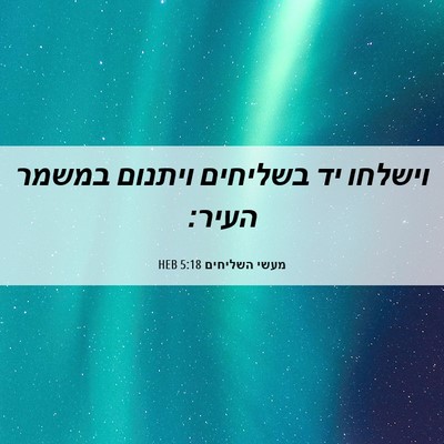 Picture 06 - מעשי השליחים 5:18 HEB - וישלחו יד בשליחים ויתנום - Bible Verse Picture