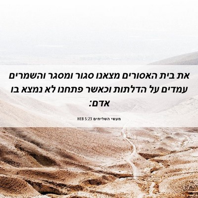 Picture 06 - מעשי השליחים 5:23 HEB - את בית האסורים מצאנו סגור - Bible Verse Picture