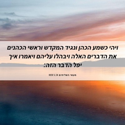 Picture 06 - מעשי השליחים 5:24 HEB - ויהי כשמע הכהן ונגיד המקדש - Bible Verse Picture