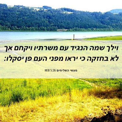 Picture 06 - מעשי השליחים 5:26 HEB - וילך שמה הנגיד עם משרתיו - Bible Verse Picture