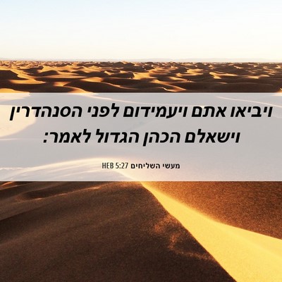 Picture 06 - מעשי השליחים 5:27 HEB - ויביאו אתם ויעמידום לפני - Bible Verse Picture