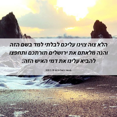 Picture 06 - מעשי השליחים 5:28 HEB - הלא צוה צוינו עליכם לבלתי - Bible Verse Picture