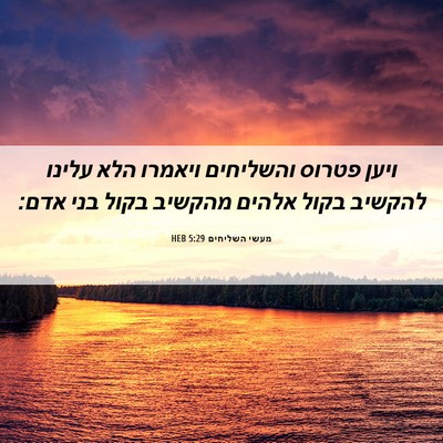 Picture 06 - מעשי השליחים 5:29 HEB - ויען פטרוס והשליחים ויאמרו - Bible Verse Picture