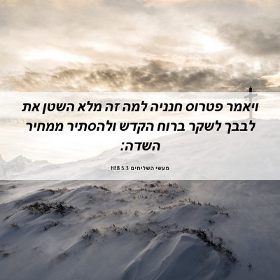 Picture 06 - מעשי השליחים 5:3 HEB - ויאמר פטרוס חנניה למה זה - Bible Verse Picture