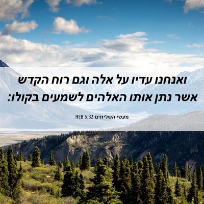 Picture 06 - מעשי השליחים 5:32 HEB - ואנחנו עדיו על אלה וגם רוח - Bible Verse Picture