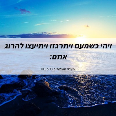 Picture 06 - מעשי השליחים 5:33 HEB - ויהי כשמעם ויתרגזו ויתיעצו - Bible Verse Picture
