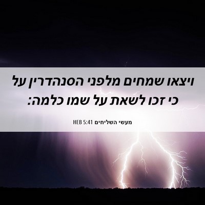 Picture 06 - מעשי השליחים 5:41 HEB - ויצאו שמחים מלפני הסנהדרין - Bible Verse Picture