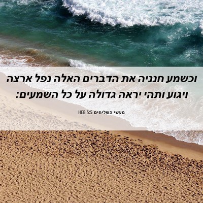Picture 06 - מעשי השליחים 5:5 HEB - וכשמע חנניה את הדברים האלה - Bible Verse Picture