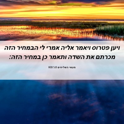 Picture 06 - מעשי השליחים 5:8 HEB - ויען פטרוס ויאמר אליה אמרי - Bible Verse Picture