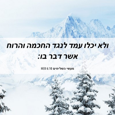 Picture 06 - מעשי השליחים 6:10 HEB - ולא יכלו עמד לנגד החכמה - Bible Verse Picture