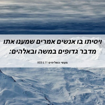 Picture 06 - מעשי השליחים 6:11 HEB - ויסיתו בו אנשים אמרים - Bible Verse Picture