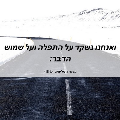 Picture 06 - מעשי השליחים 6:4 HEB - ואנחנו נשקד על התפלה ועל - Bible Verse Picture