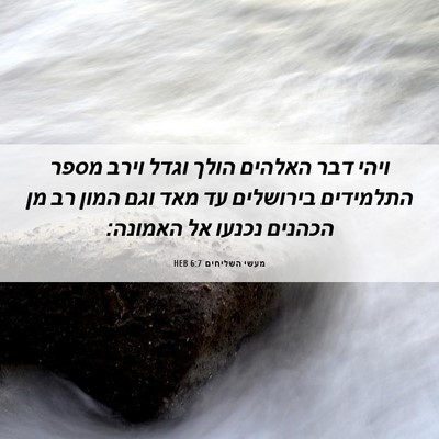 Picture 06 - מעשי השליחים 6:7 HEB - ויהי דבר האלהים הולך וגדל - Bible Verse Picture