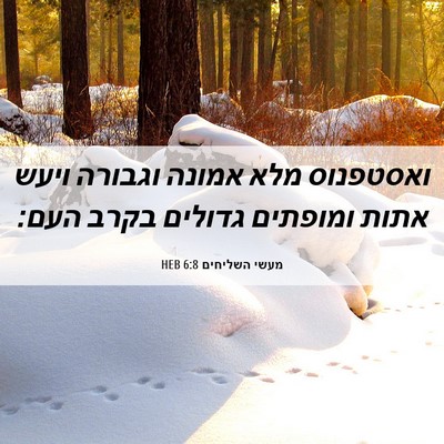 Picture 06 - מעשי השליחים 6:8 HEB - ואסטפנוס מלא אמונה וגבורה - Bible Verse Picture