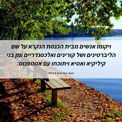 Picture 06 - מעשי השליחים 6:9 HEB - ויקומו אנשים מבית הכנסת - Bible Verse Picture