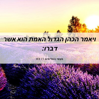 Picture 06 - מעשי השליחים 7:1 HEB - ויאמר הכהן הגדול האמת הוא - Bible Verse Picture