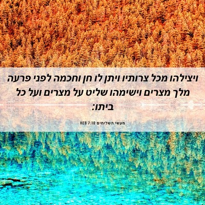 Picture 06 - מעשי השליחים 7:10 HEB - ויצילהו מכל צרותיו ויתן לו - Bible Verse Picture