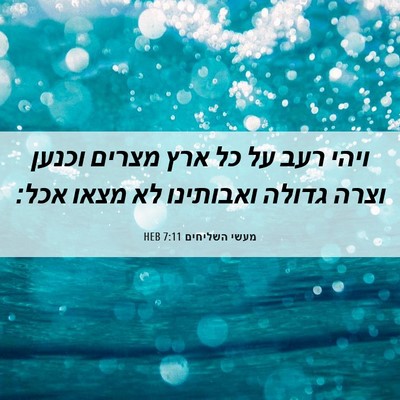 Picture 06 - מעשי השליחים 7:11 HEB - ויהי רעב על כל ארץ מצרים - Bible Verse Picture