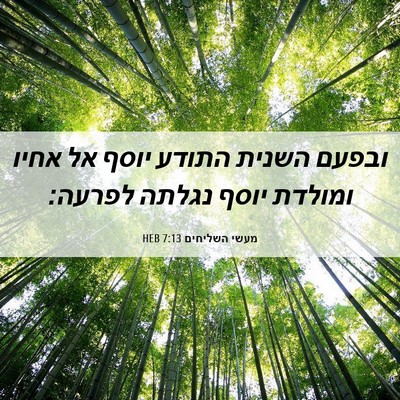 Picture 06 - מעשי השליחים 7:13 HEB - ובפעם השנית התודע יוסף אל - Bible Verse Picture