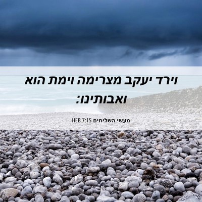 Picture 06 - מעשי השליחים 7:15 HEB - וירד יעקב מצרימה וימת הוא - Bible Verse Picture