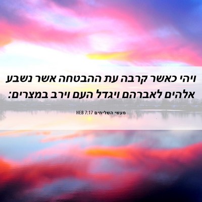 Picture 06 - מעשי השליחים 7:17 HEB - ויהי כאשר קרבה עת ההבטחה - Bible Verse Picture