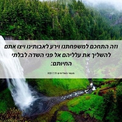 Picture 06 - מעשי השליחים 7:19 HEB - וזה התחכם למשפחתנו וירע - Bible Verse Picture