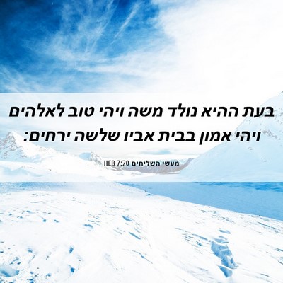 Picture 06 - מעשי השליחים 7:20 HEB - בעת ההיא נולד משה ויהי טוב - Bible Verse Picture