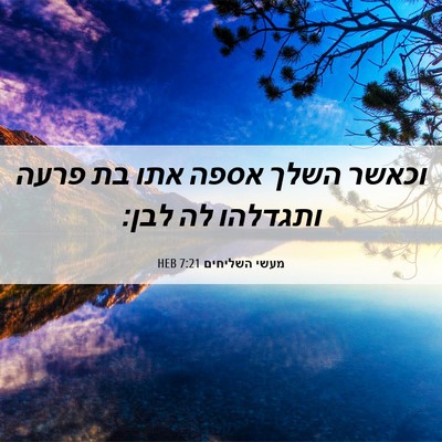 Picture 06 - מעשי השליחים 7:21 HEB - וכאשר השלך אספה אתו בת פרעה - Bible Verse Picture