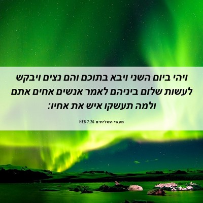 Picture 06 - מעשי השליחים 7:26 HEB - ויהי ביום השני ויבא בתוכם - Bible Verse Picture