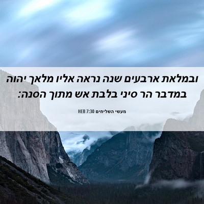 Picture 06 - מעשי השליחים 7:30 HEB - ובמלאת ארבעים שנה נראה - Bible Verse Picture