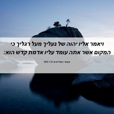 Picture 06 - מעשי השליחים 7:33 HEB - ויאמר אליו יהוה של נעליך - Bible Verse Picture