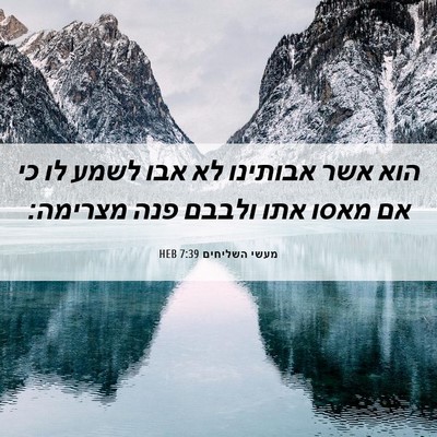 Picture 06 - מעשי השליחים 7:39 HEB - הוא אשר אבותינו לא אבו לשמע - Bible Verse Picture