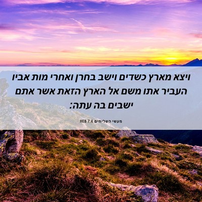 Picture 06 - מעשי השליחים 7:4 HEB - ויצא מארץ כשדים וישב בחרן - Bible Verse Picture