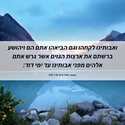 Picture 06 - מעשי השליחים 7:45 HEB - ואבותינו לקחהו וגם הביאהו - Bible Verse Picture