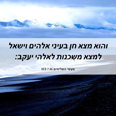 Picture 06 - מעשי השליחים 7:46 HEB - והוא מצא חן בעיני אלהים - Bible Verse Picture