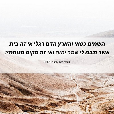 Picture 06 - מעשי השליחים 7:49 HEB - השמים כסאי והארץ הדם רגלי - Bible Verse Picture