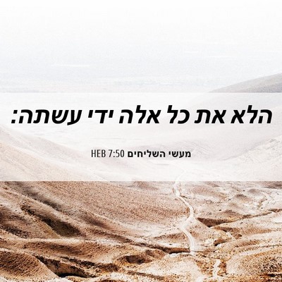 Picture 06 - מעשי השליחים 7:50 HEB - הלא את כל אלה ידי - Bible Verse Picture