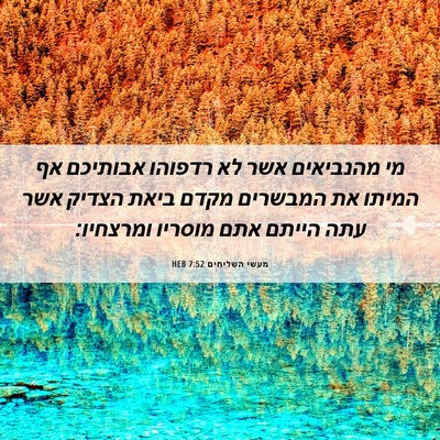 Picture 06 - מעשי השליחים 7:52 HEB - מי מהנביאים אשר לא רדפוהו - Bible Verse Picture
