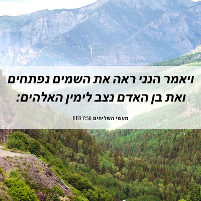 Picture 06 - מעשי השליחים 7:56 HEB - ויאמר הנני ראה את השמים - Bible Verse Picture