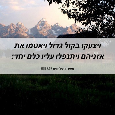 Picture 06 - מעשי השליחים 7:57 HEB - ויצעקו בקול גדול ויאטמו את - Bible Verse Picture