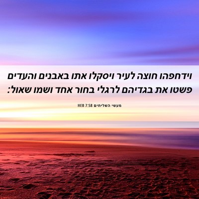 Picture 06 - מעשי השליחים 7:58 HEB - וידחפהו חוצה לעיר ויסקלו - Bible Verse Picture