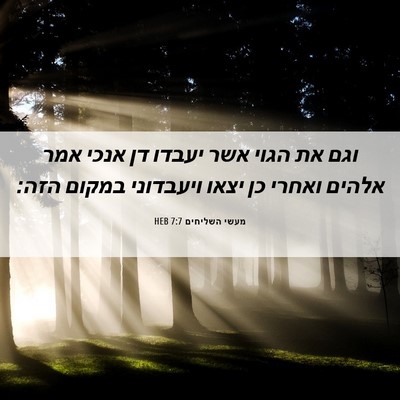 Picture 06 - מעשי השליחים 7:7 HEB - וגם את הגוי אשר יעבדו דן - Bible Verse Picture