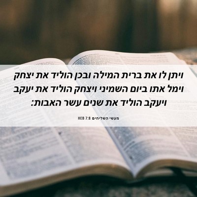 Picture 06 - מעשי השליחים 7:8 HEB - ויתן לו את ברית המילה ובכן - Bible Verse Picture