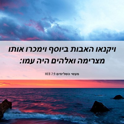 Picture 06 - מעשי השליחים 7:9 HEB - ויקנאו האבות ביוסף וימכרו - Bible Verse Picture