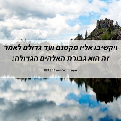 Picture 06 - מעשי השליחים 8:10 HEB - ויקשיבו אליו מקטנם ועד - Bible Verse Picture